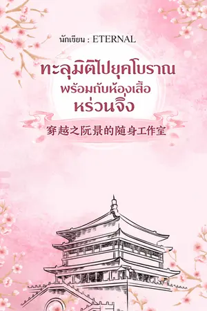 ปกนิยาย ทะลุมิติไปยุคโบราณพร้อมกับห้องเสื้อหร่วนจิ่ง [ 穿越之阮景的随身工作室 ]