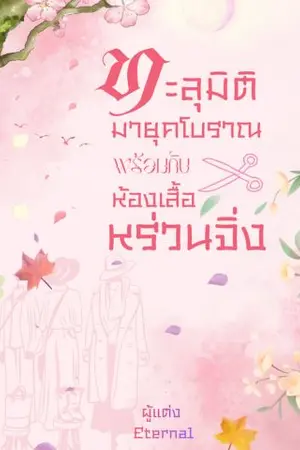 ปกนิยาย [e-book] ทะลุมิติไปยุคโบราณพร้อมกับห้องเสื้อหร่วนจิ่ง [ 穿越之阮景的随身工作室 ]