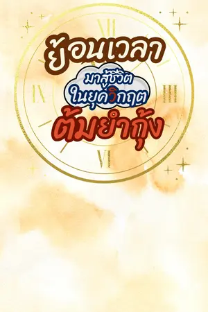 ปกนิยาย ย้อนเวลามาสู้ชีวิตในยุควิกฤตต้มยำกุ้ง