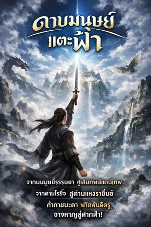 ปกนิยาย ดาบมนุษย์แตะฟ้า