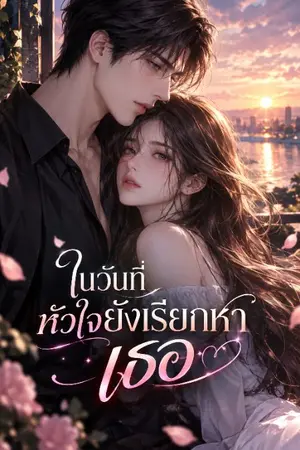 ปกนิยาย ในวันที่หัวใจยังเรียกหาเธอ