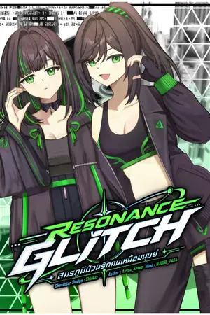 ปกนิยาย Resonance Glitch : สมรภูมิป่วนรักคนเหนือมนุษย์
