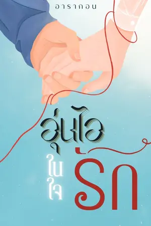 ปกนิยาย อุ่นไอในใจรัก [E-Book พร้อมโหลด]