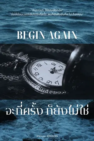 ปกนิยาย จะกี่ครั้งก็ยังไม่ใช่