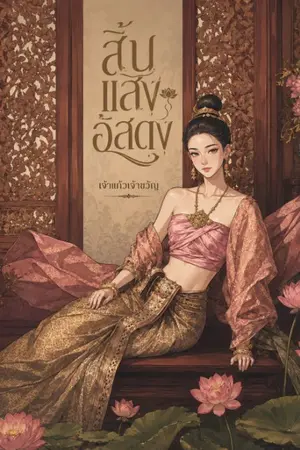 ปกนิยาย สิ้นแสงอัสดง