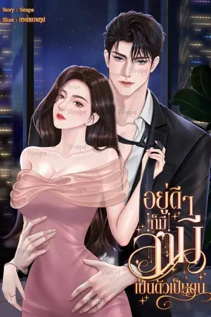 ปกนิยาย อยู่ดี ๆ ก็มีสามีเป็นตัวเป็นตน
