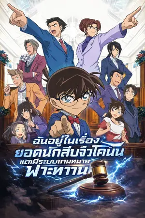 ปกนิยาย (นิยายแปล)ฉันอยู่ในเรื่องยอดนักสืบจิ๋วโคนัน แต่มีระบบเกมทนายฟ้าประทาน