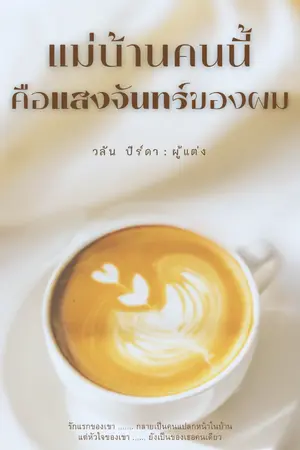 ปกนิยาย แม่บ้านคนนี้คือ แสงจันทร์ของผม