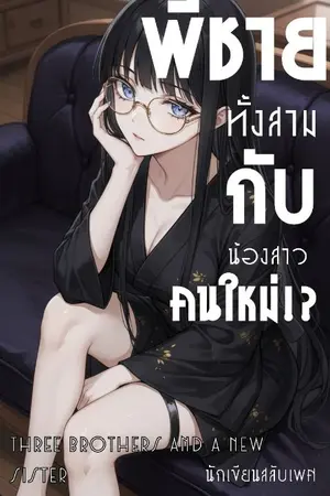 ปกนิยาย พี่ชายทั้งสามกับน้องสาวคนใหม่