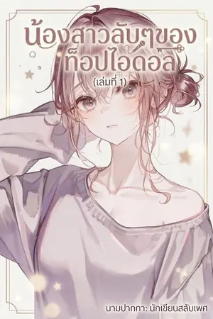 ปกนิยาย น้องสาวลับๆของท็อปไอดอล
