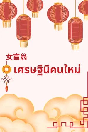 ปกนิยาย เศรษฐินีคนใหม่ (จบแล้ว)