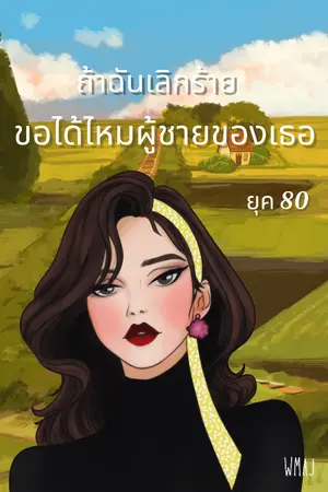 ปกนิยาย 1980s ถ้าฉันเลิกร้ายขอได้ไหมผู้ชายของเธอ