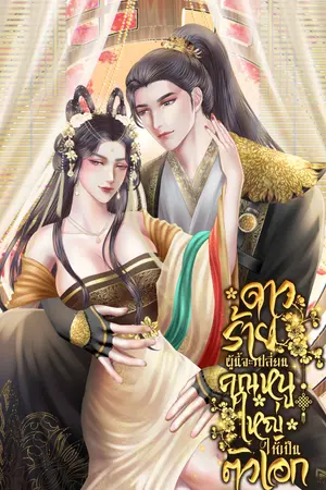 ปกนิยาย ดาวร้ายผู้นี้จะเปลี่ยนคุณหนูใหญ่ให้เป็นตัวเอก