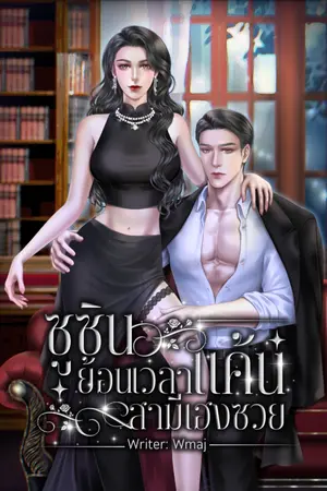 ปกนิยาย ซูซินย้อนเวลาแค้นสามีเฮงซวย