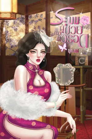 ปกนิยาย ระบบผู้ช่วยเอาตัวรอด ยุค 80