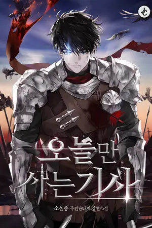 ปกนิยาย อัศวินผู้ถดถอยชั่วนิรันดร์ [นิยายแปล]