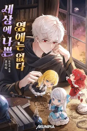 ปกนิยาย คู่มือดัดนิสัยคุณหนูผู้สูงศักดิ์ [นิยายแปล]