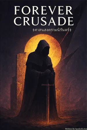 ปกนิยาย Forever Crusade สงครามนิรันดร์ (ปกชั่วคราว)