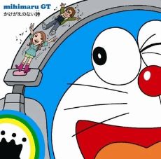 ปกนิยาย แปลเพลง Kakegae no Nai Uta (บทเพลงไร้สิ่งใดแทน) - mihimaru GT Ost.Doraemon The movie 2007  - แบบลงตามพยางค์