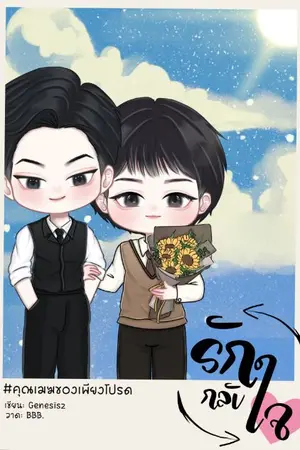 ปกนิยาย ʀᴇᴠᴇʀsᴇ รักกลับใจ [END]