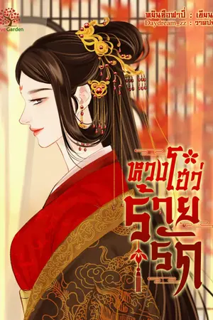 ปกนิยาย หวงโฮว่ร้ายรัก [มี E-book] เปิดอ่านฟรีถึงวันที่ 1 ธ.ค. 67