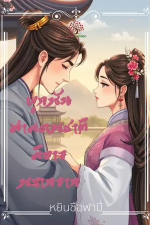 ปกนิยาย ผูกพันสามภพชาติ มิอาจพรากจาก
