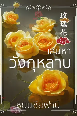 ปกนิยาย เสน่หาวังกุหลาบ