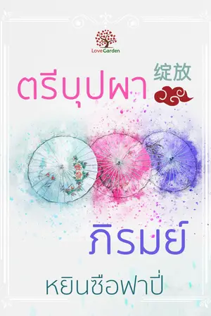 ปกนิยาย ตรีบุปผาภิรมย์