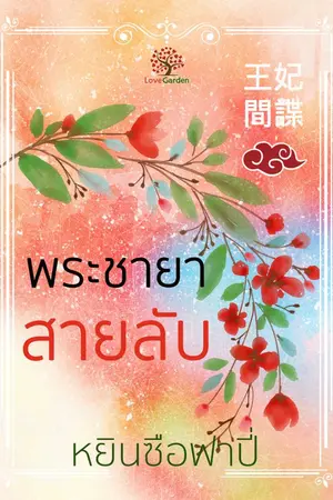 ปกนิยาย พระชายาสายลับ