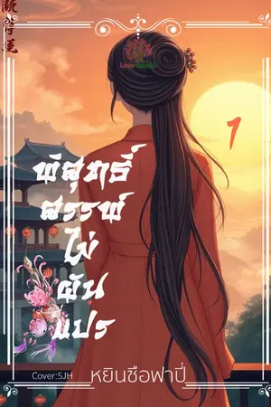 ปกนิยาย พิสุทธิ์สรรพ์ไม่ผันแปร