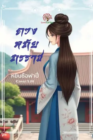 ปกนิยาย ดวงหทัยทรราช