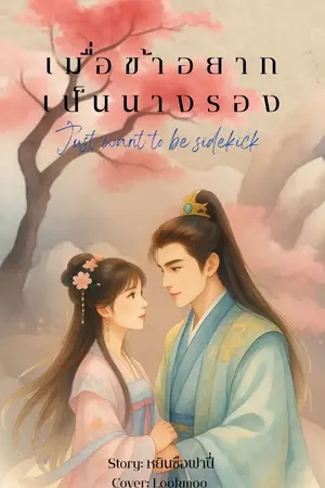 ปกนิยาย เมื่อข้าอยากเป็นนางรอง Just want to be sidekick