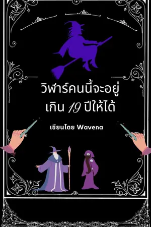 ปกนิยาย วิฬาร์คนนี้จะอยู่เกิน 19 ปีให้ได้