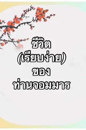 ปกนิยาย ชีวิต(เรียบง่าย)ของท่านจอมมาร