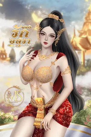 ปกนิยาย ของรักอสุรา