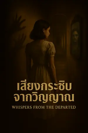 ปกนิยาย เสียงกระซิบจากวิญญาณ...