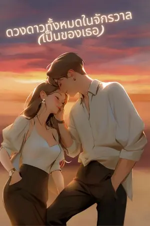 ปกนิยาย ดวงดาวทั้งหมดในจักรวาล (เป็นของเธอ)