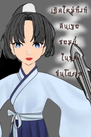 ปกนิยาย เกิดใหม่ทั้งทีดันมาเจอซอมบี้ในยุคจีนโบราณ (มีอีบุ๊คแล้ว อ่านฟรีจนจบ จบแล้ว)