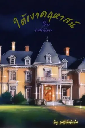 ปกนิยาย ใต้เงาคฤหาสน์