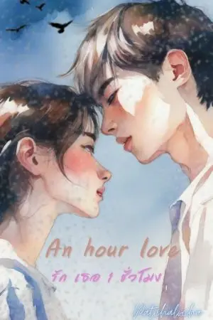 ปกนิยาย an hour love (รักเธอ 1 ชั่วโมง)
