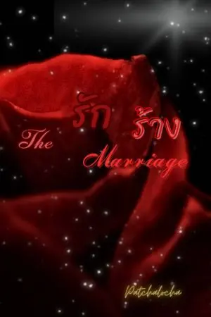 ปกนิยาย รักร้าง  The marriage