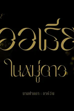 ปกนิยาย ออเธียในหมู่ดาว