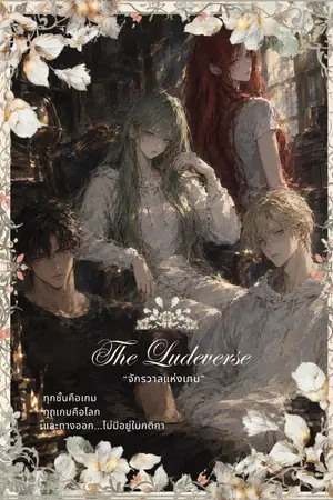 ปกนิยาย The Ludeverse-จักรวาลแห่งเกม