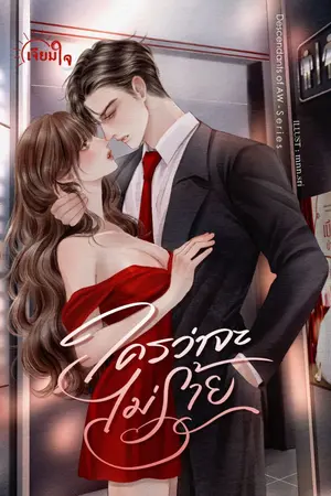 ปกนิยาย ใครว่าจะไม่ร้าย