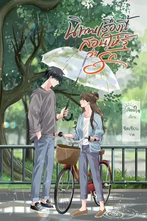 ปกนิยาย นิทานเรื่องนี้สอนให้รู้ว่ารัก