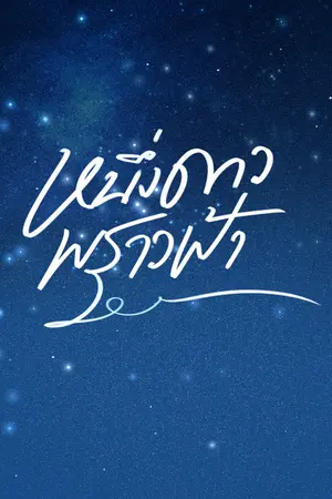 ปกนิยาย หนึ่งดาวพราวฟ้า