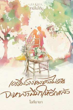 ปกนิยาย เครื่องรางของขลังไม่รักดีจะหาสามีมาให้อีกแล้ว (มี E-Book)