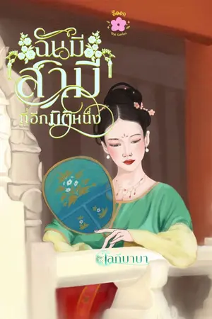 ปกนิยาย ฉันมีสามีที่อีกมิติหนึ่ง