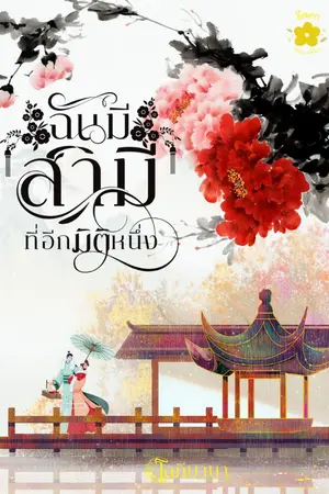 ปกนิยาย ฉันมีสามีที่อีกมิติหนึ่ง (อ่านฟรีจนจบ)