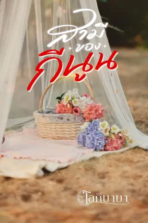 ปกนิยาย สามีของกีนูน
